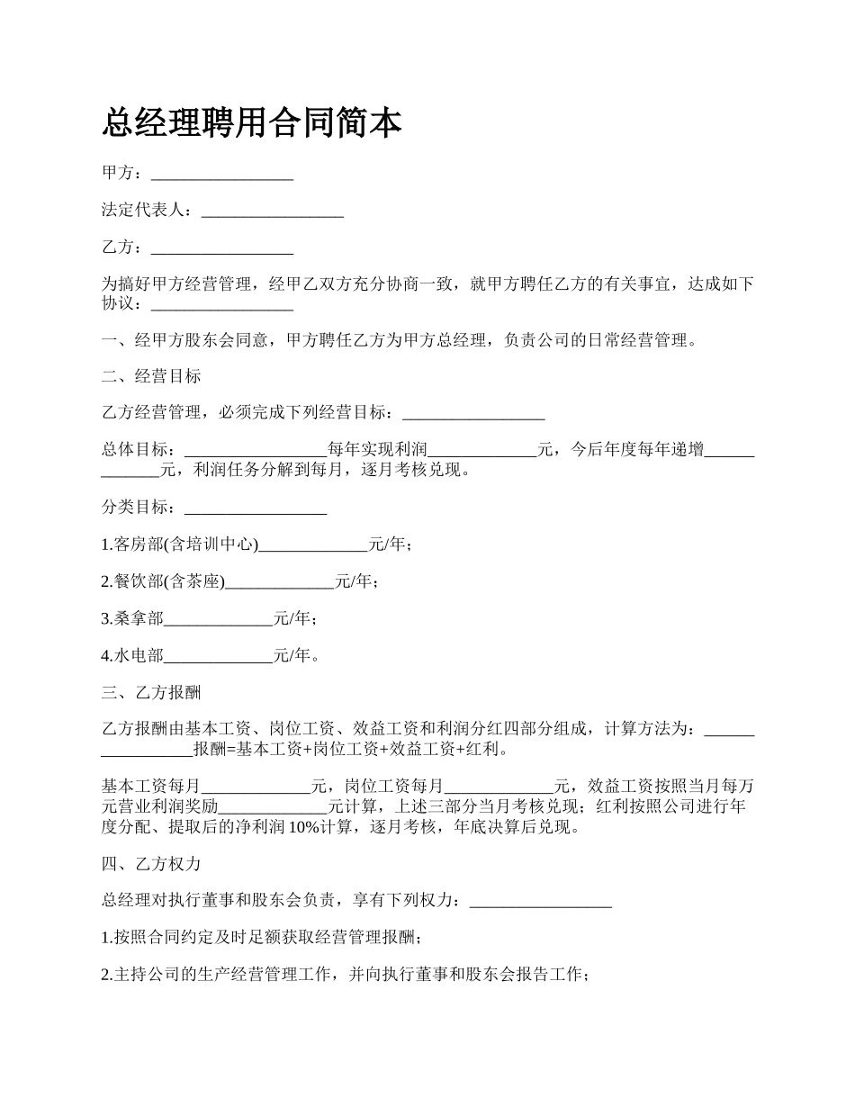 总经理聘用合同简本.docx_第1页