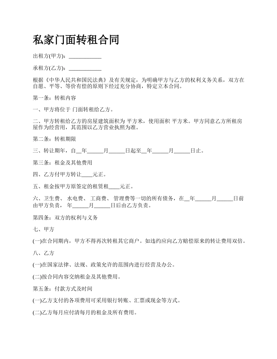 私家门面转租合同.docx_第1页