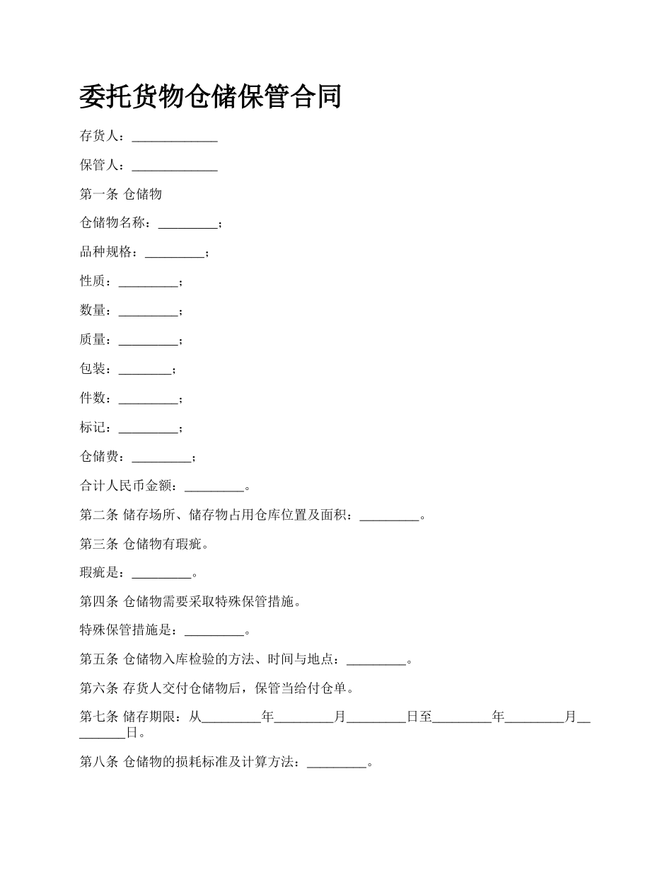 委托货物仓储保管合同.docx_第1页