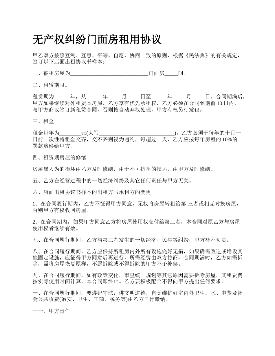 无产权纠纷门面房租用协议.docx_第1页