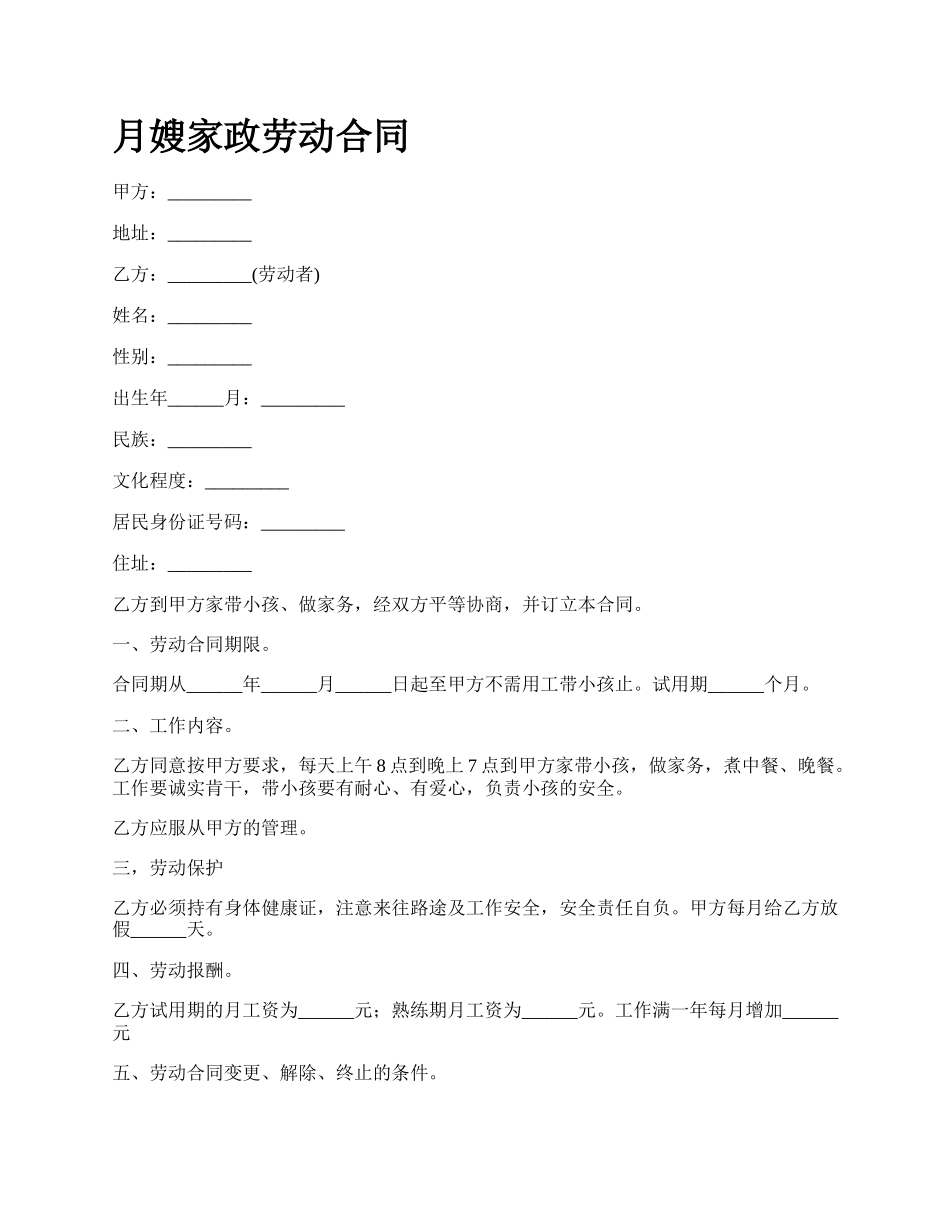 月嫂家政劳动合同.docx_第1页