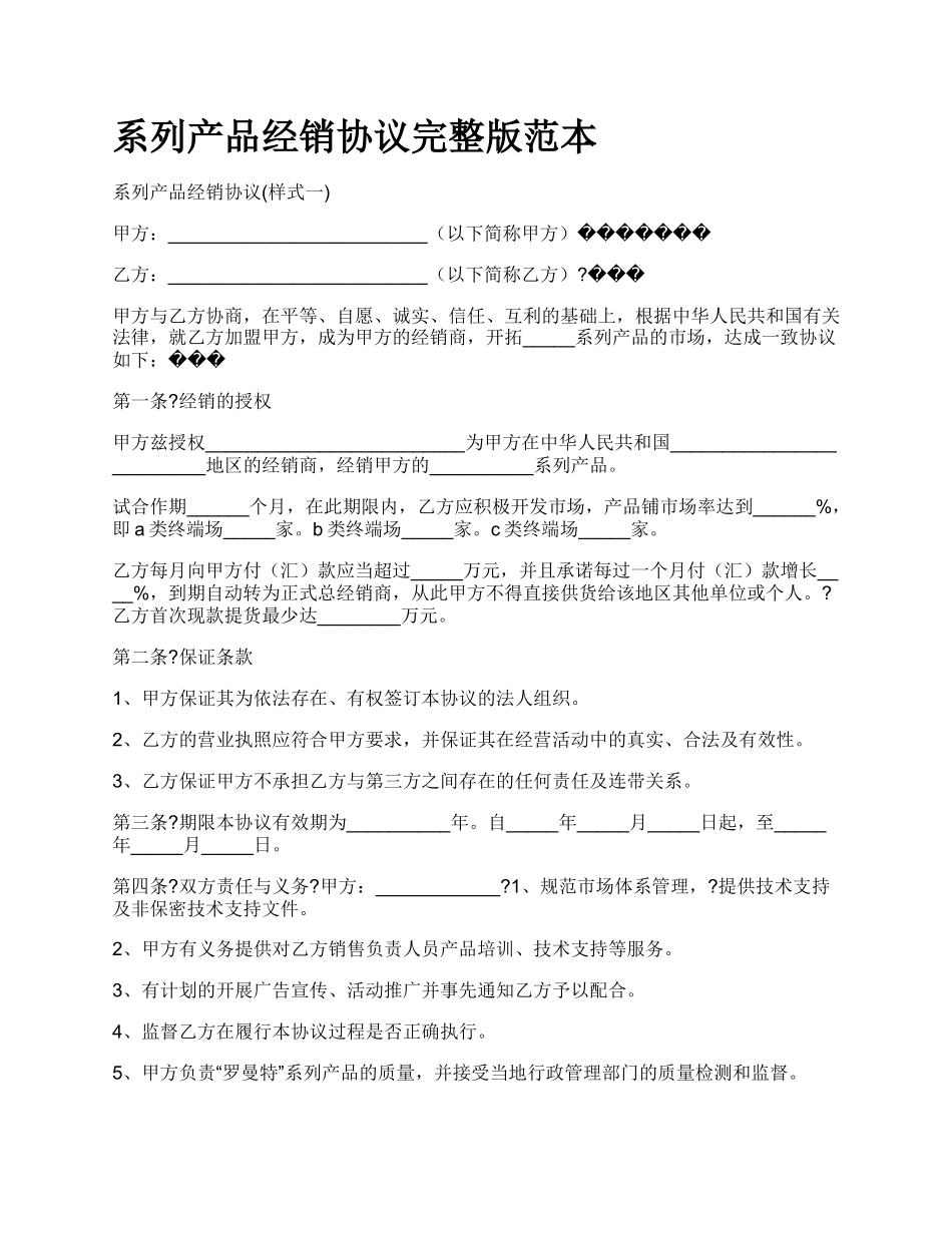 系列产品经销协议完整版范本.docx_第1页