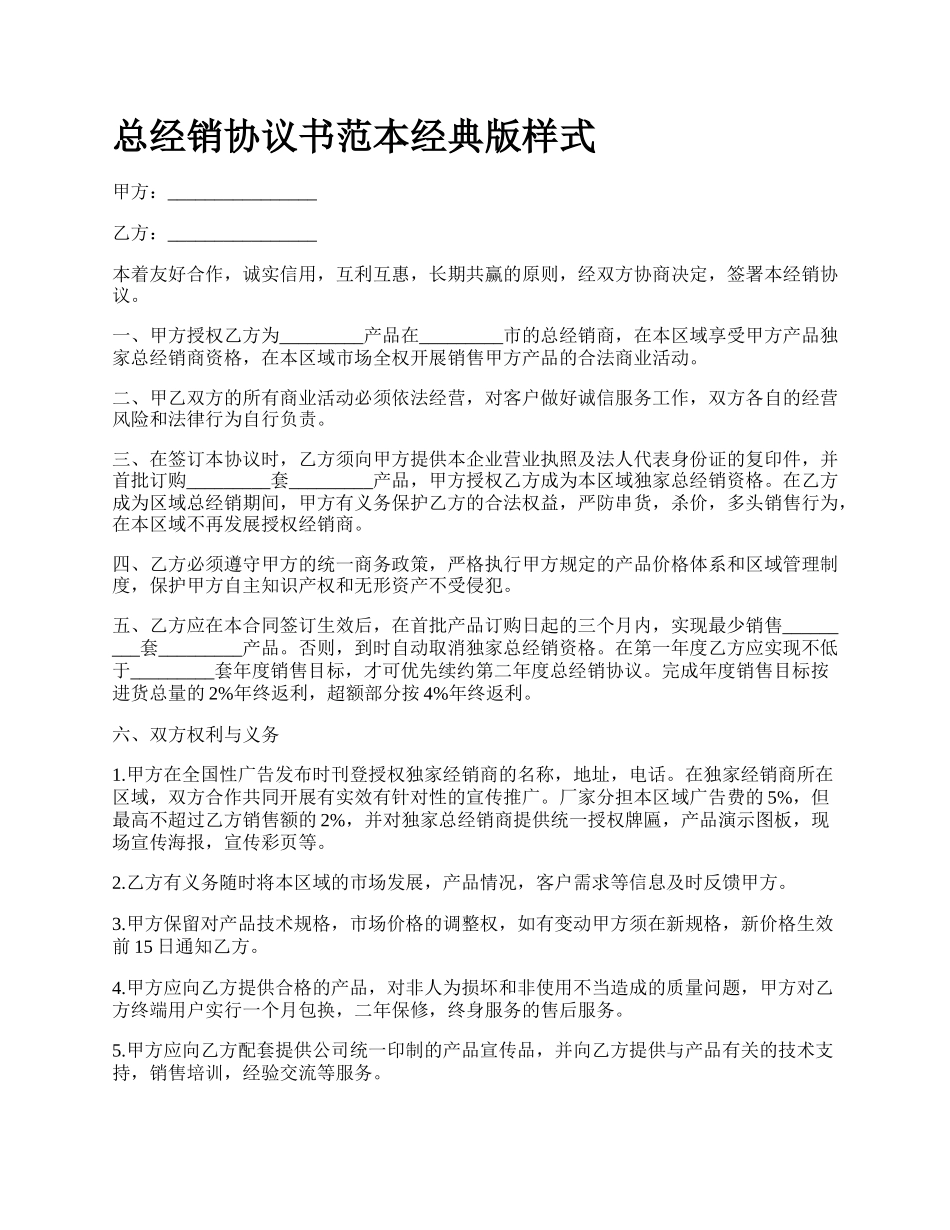 总经销协议书范本经典版样式.docx_第1页