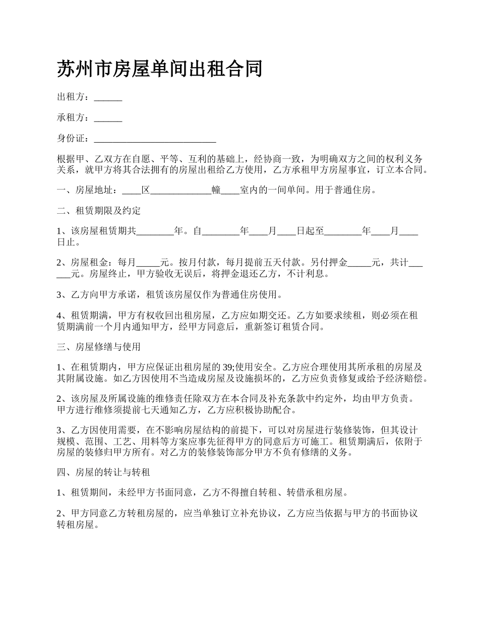 苏州市房屋单间出租合同.docx_第1页