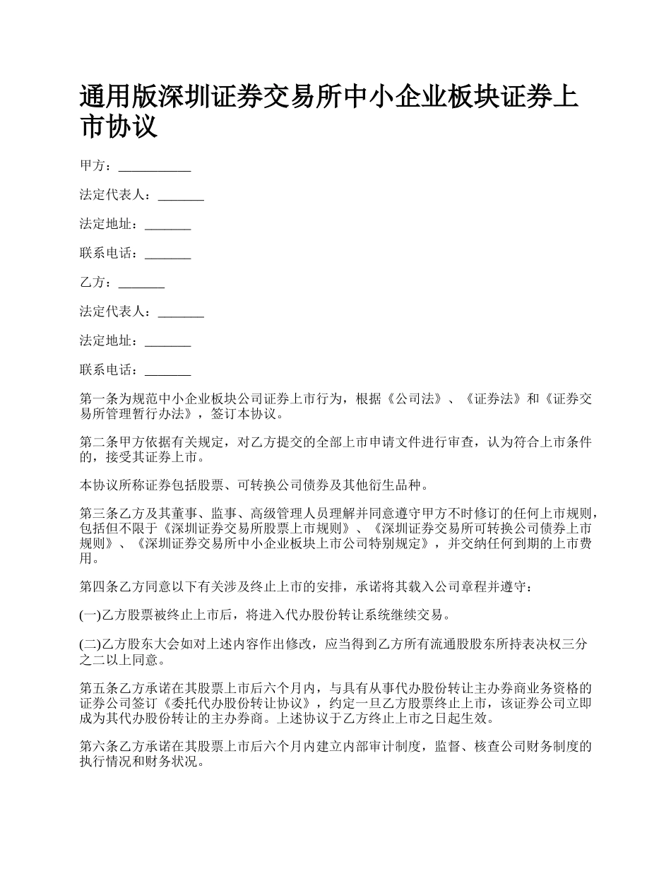 通用版深圳证券交易所中小企业板块证券上市协议.docx_第1页