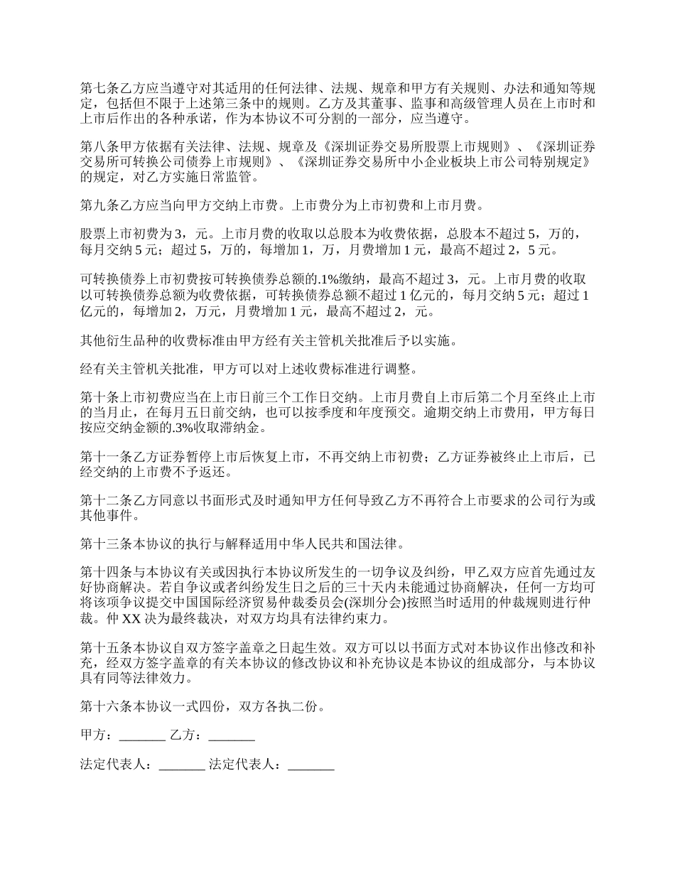 通用版深圳证券交易所中小企业板块证券上市协议.docx_第2页