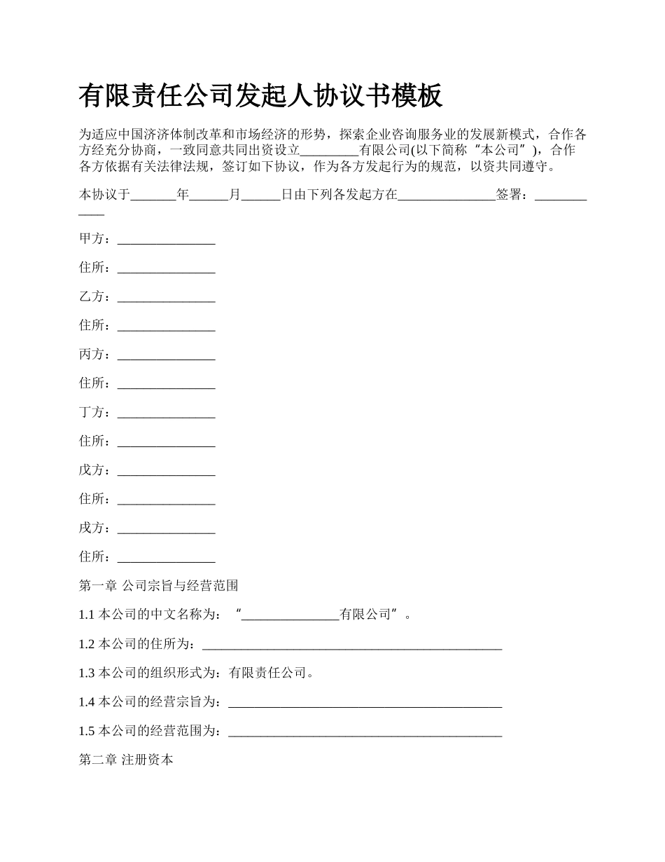 有限责任公司发起人协议书模板.docx_第1页