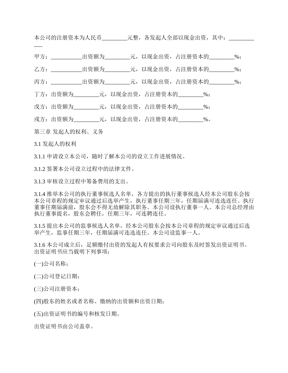 有限责任公司发起人协议书模板.docx_第2页