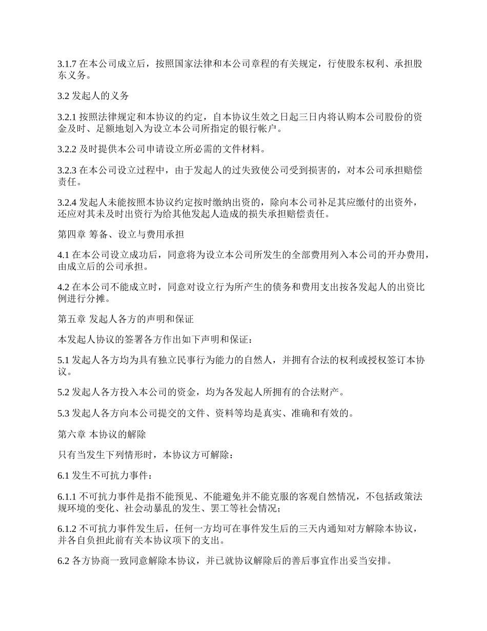 有限责任公司发起人协议书模板.docx_第3页