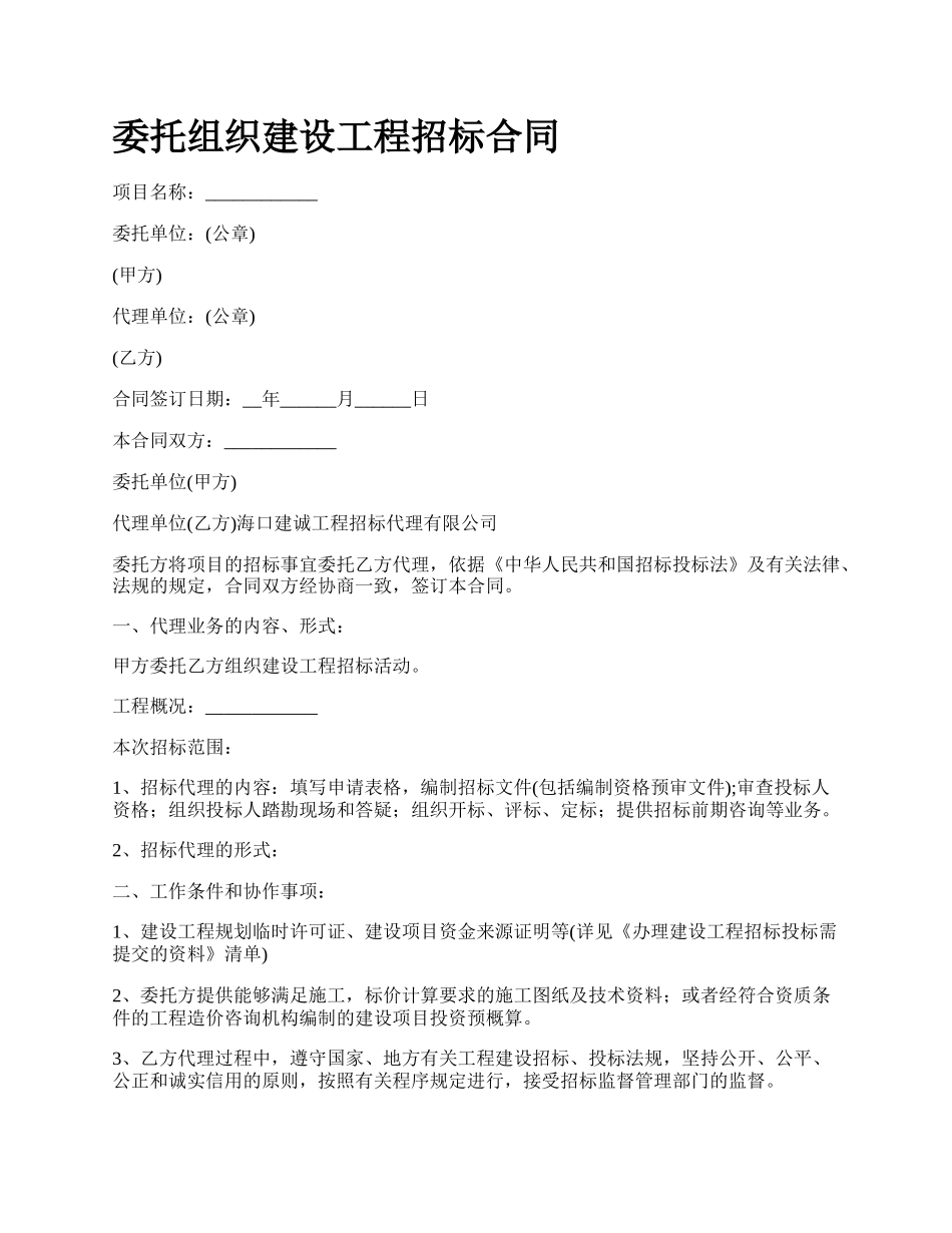 委托组织建设工程招标合同.docx_第1页