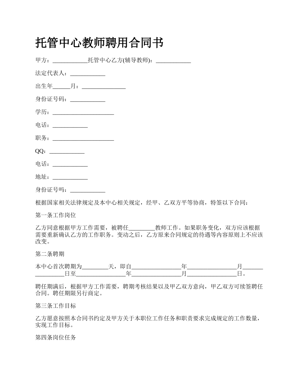 托管中心教师聘用合同书.docx_第1页