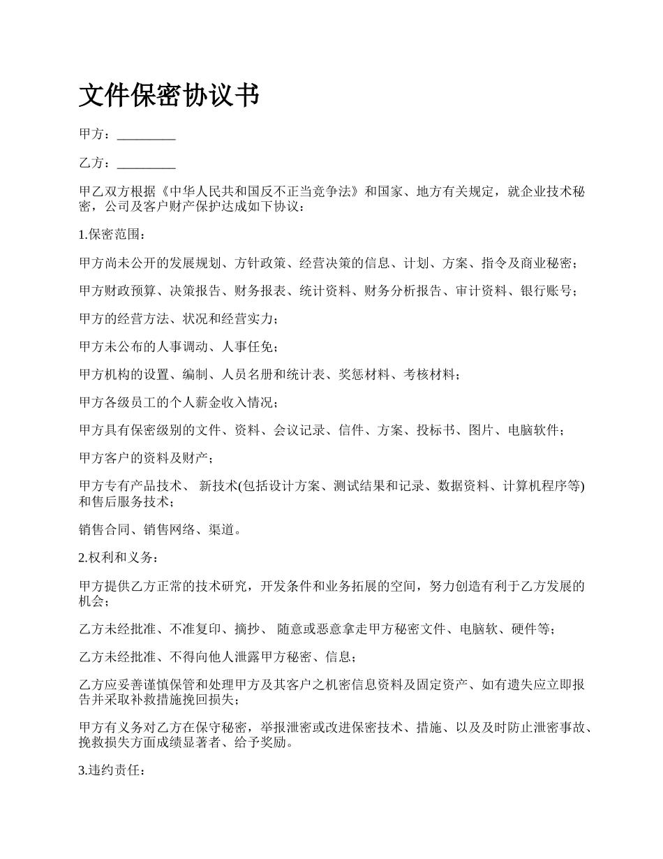 文件保密协议书.docx_第1页