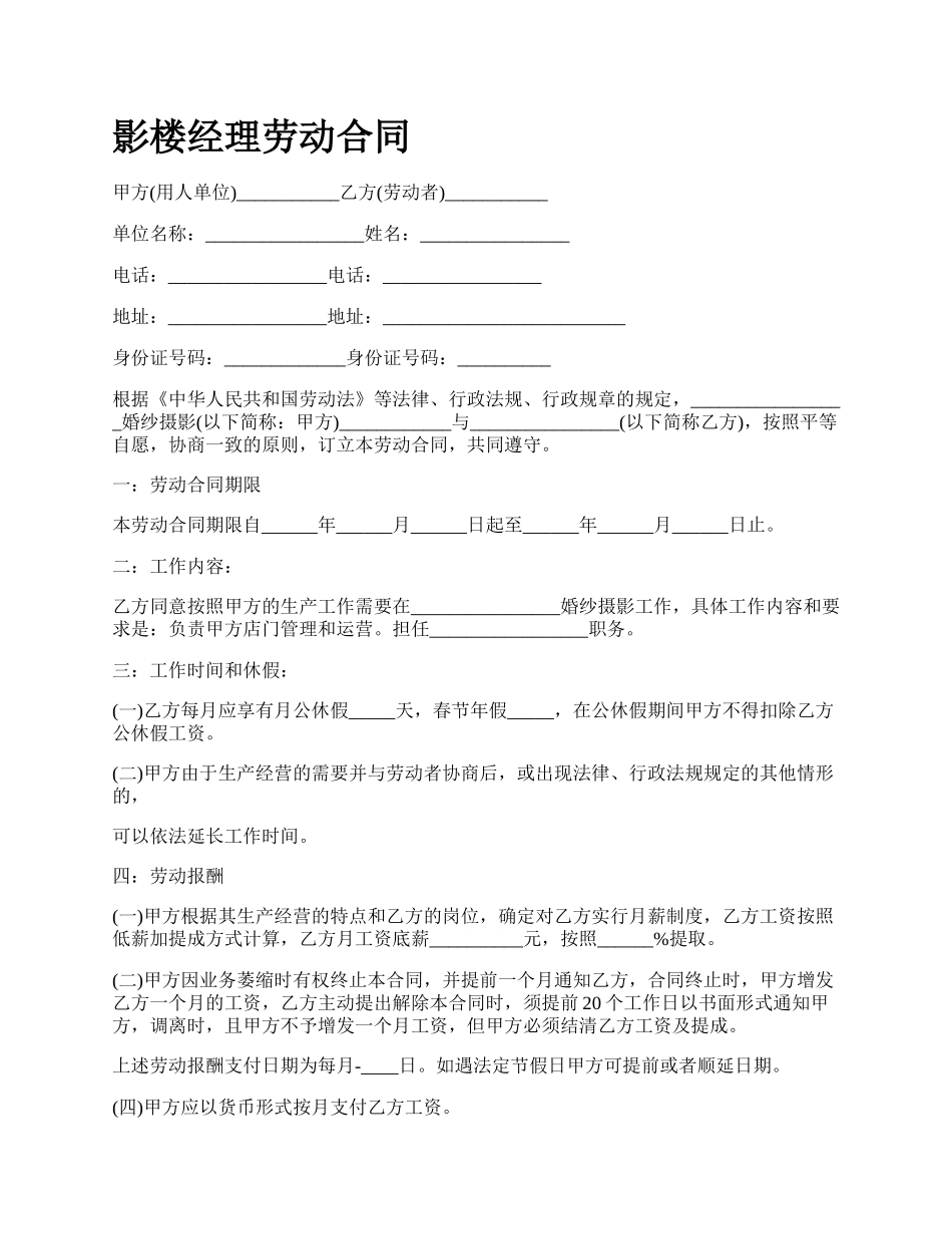 影楼经理劳动合同.docx_第1页