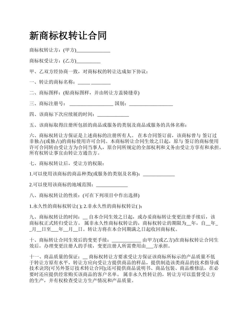 新商标权转让合同.docx_第1页