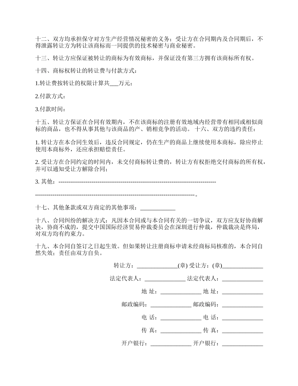新商标权转让合同.docx_第2页