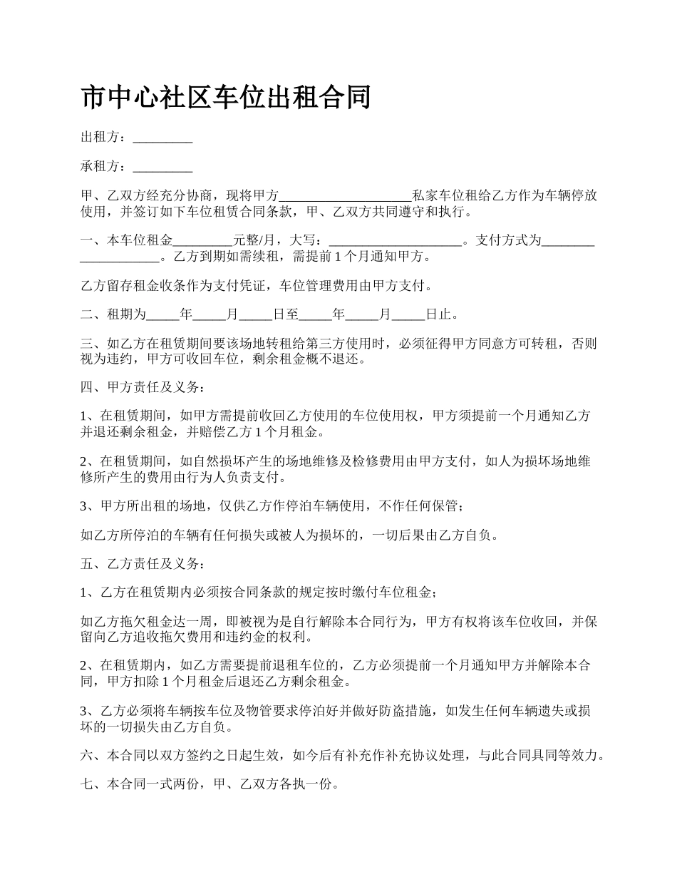 市中心社区车位出租合同.docx_第1页