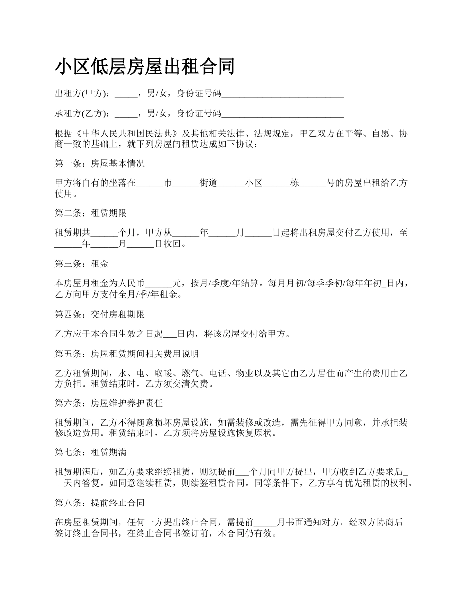 小区低层房屋出租合同.docx_第1页