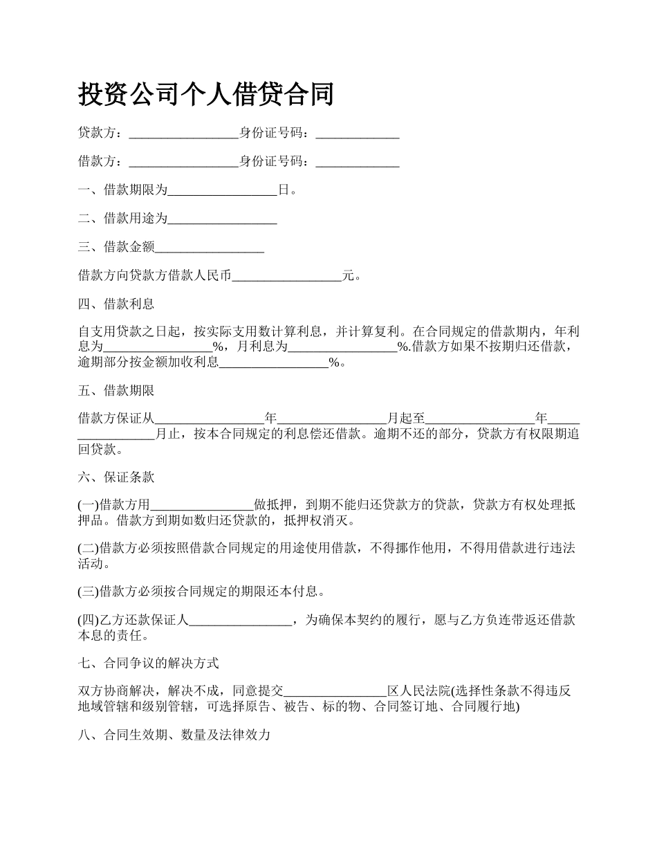 投资公司个人借贷合同.docx_第1页