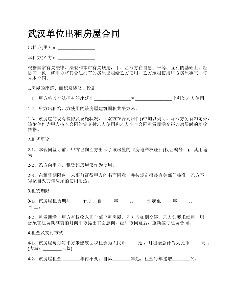 武汉单位出租房屋合同.docx_第1页