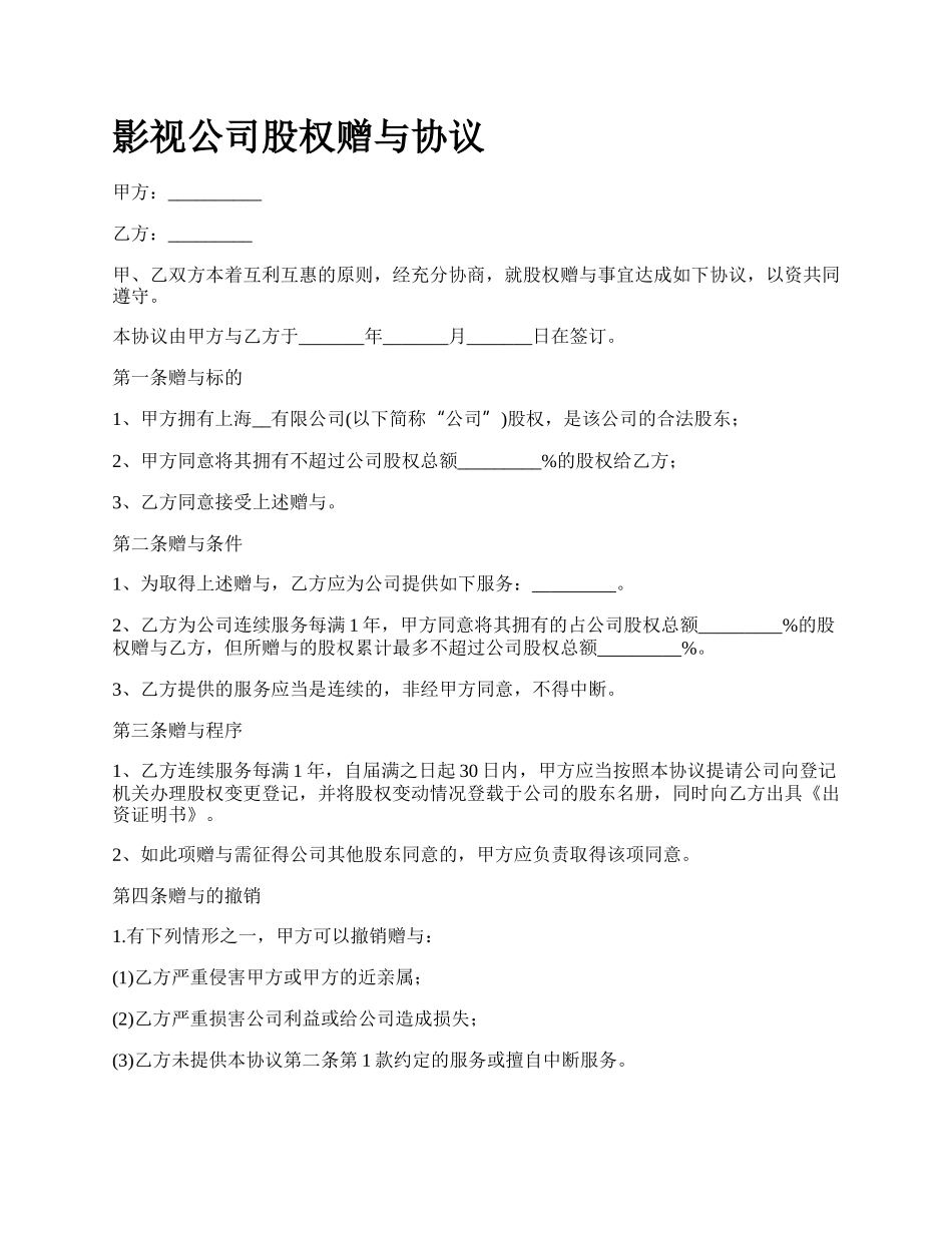 影视公司股权赠与协议.docx_第1页