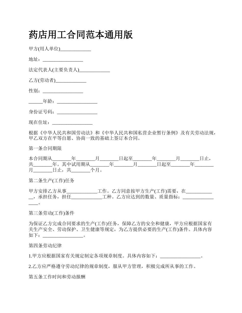 药店用工合同范本通用版.docx_第1页
