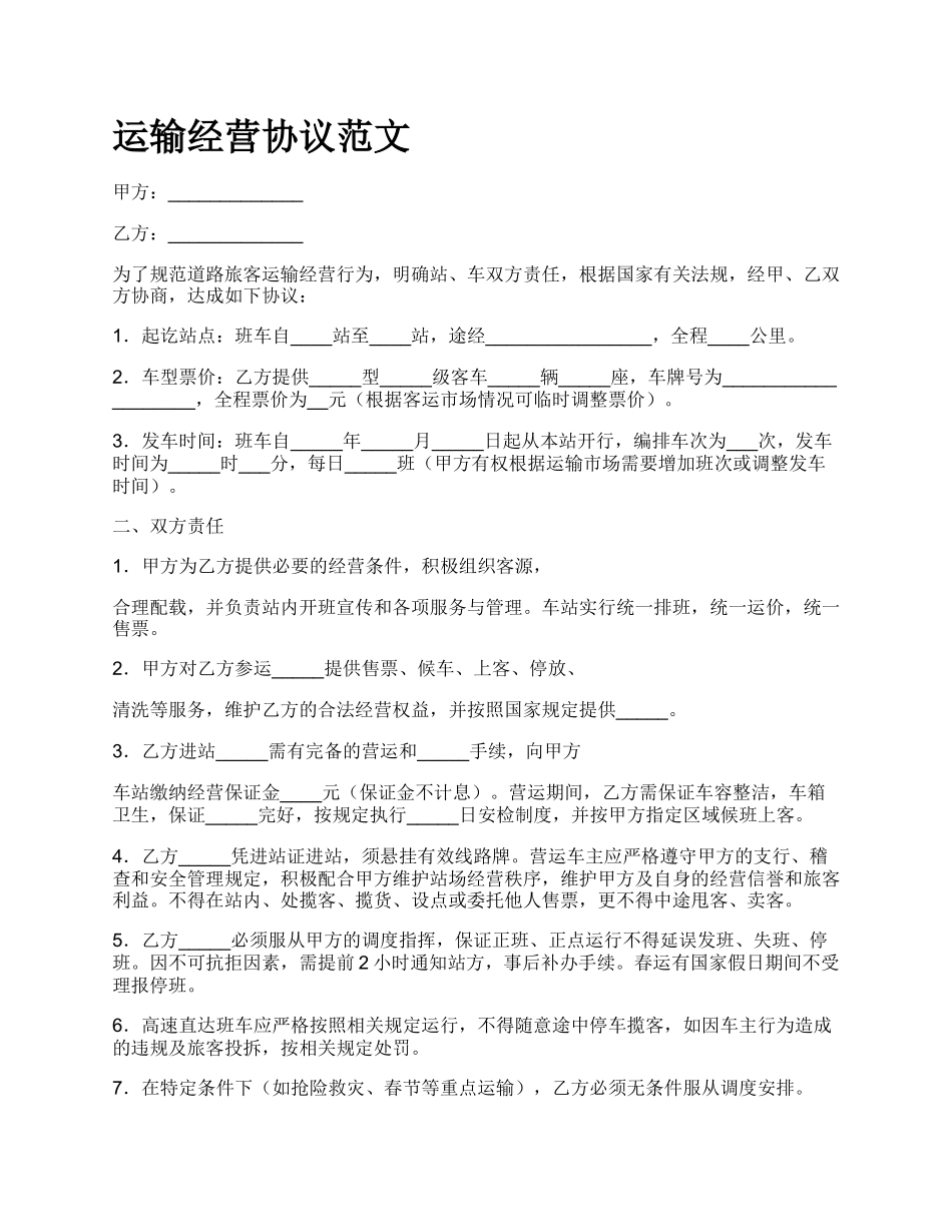 运输经营协议范文.docx_第1页