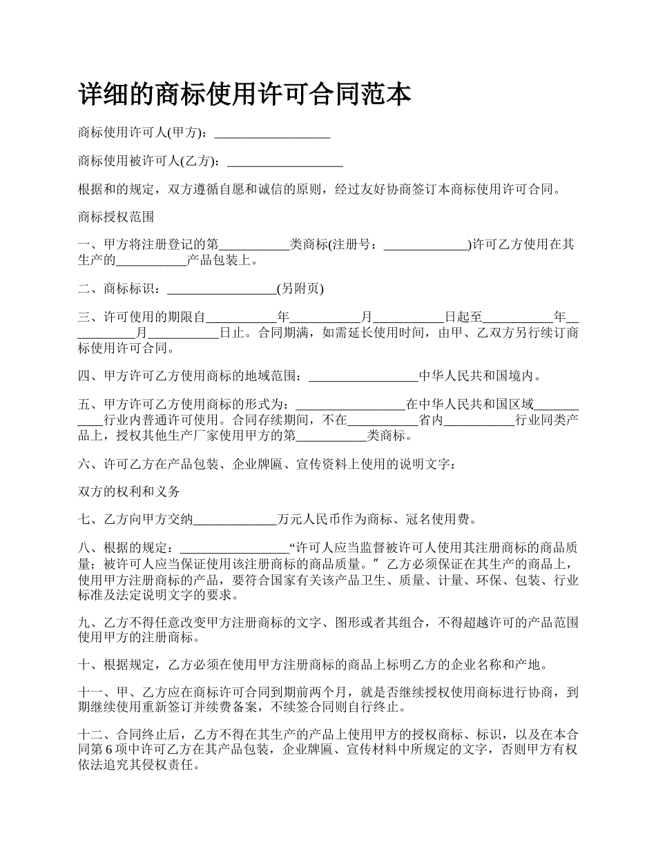 详细的商标使用许可合同范本.docx_第1页