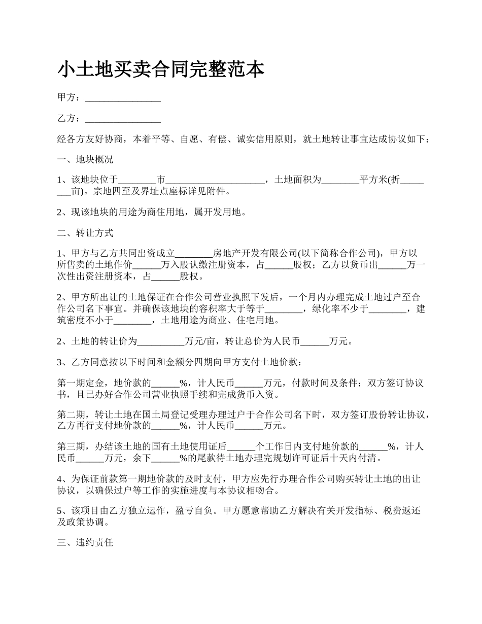 小土地买卖合同完整范本.docx_第1页