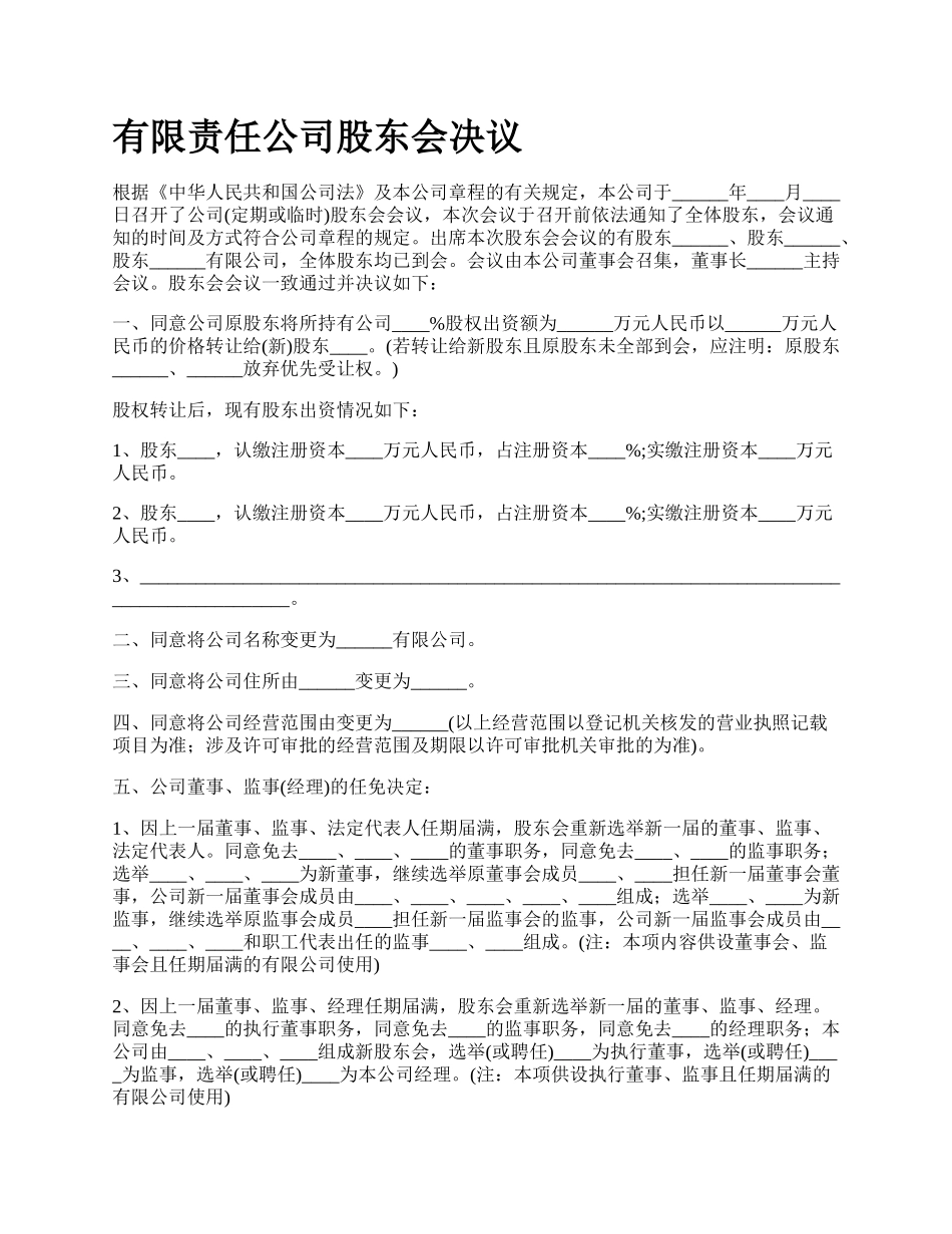 有限责任公司股东会决议.docx_第1页