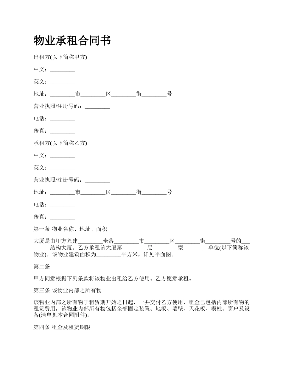 物业承租合同书.docx_第1页