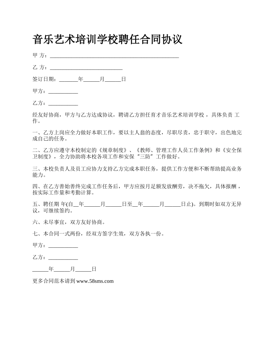 音乐艺术培训学校聘任合同协议.docx_第1页