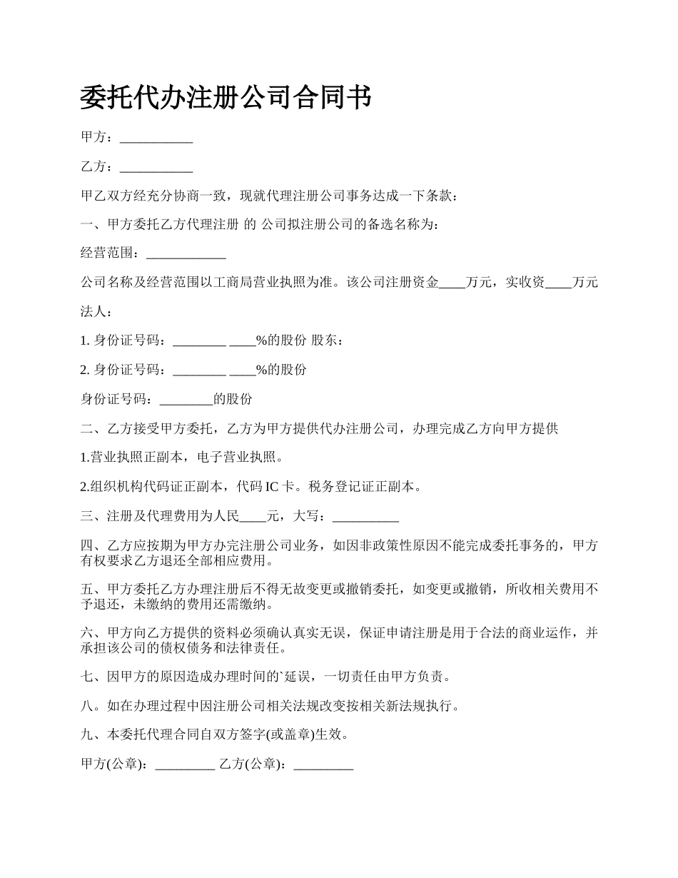 委托代办注册公司合同书.docx_第1页