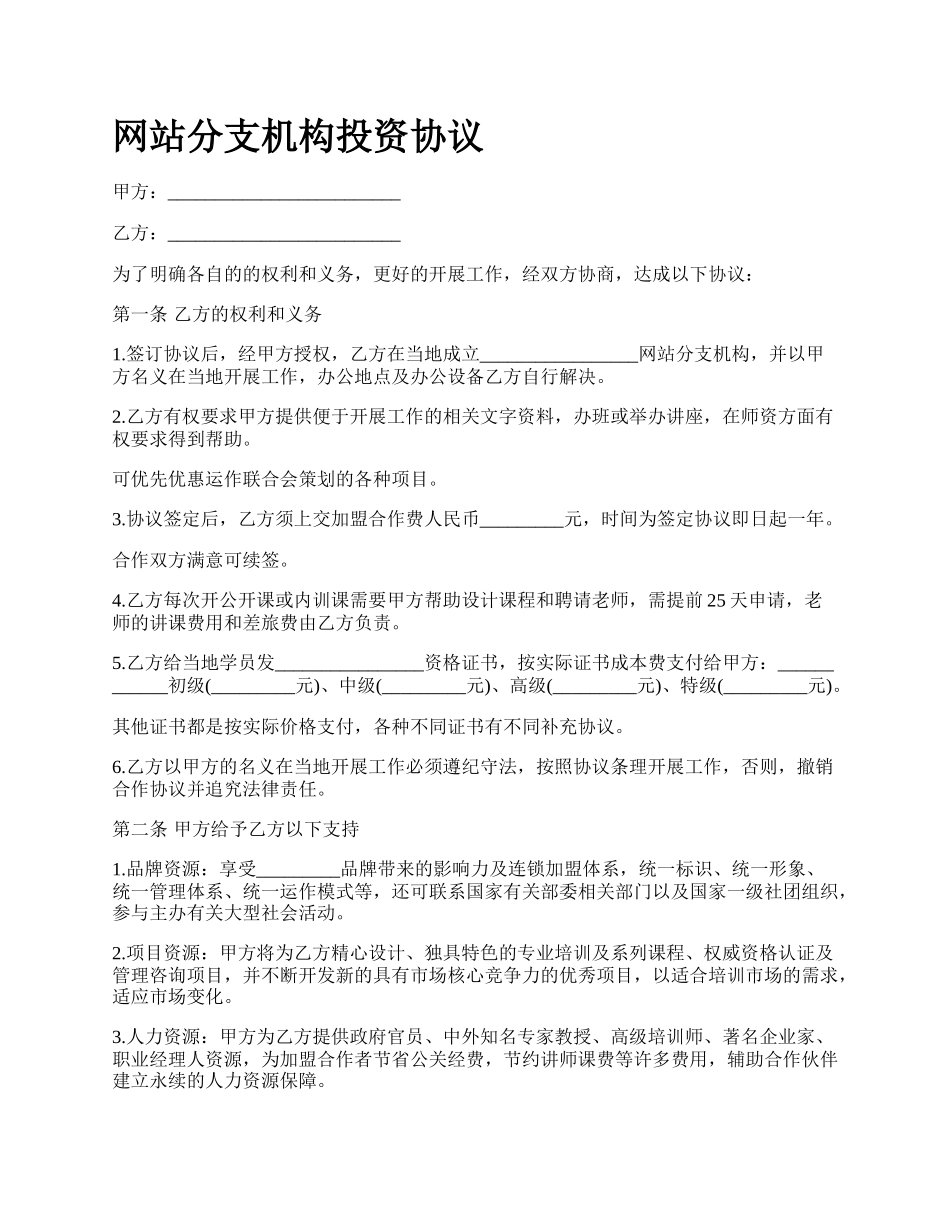 网站分支机构投资协议.docx_第1页