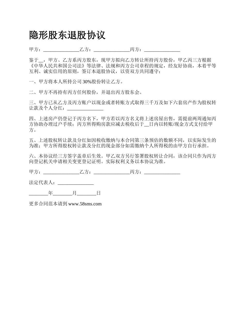 隐形股东退股协议.docx_第1页