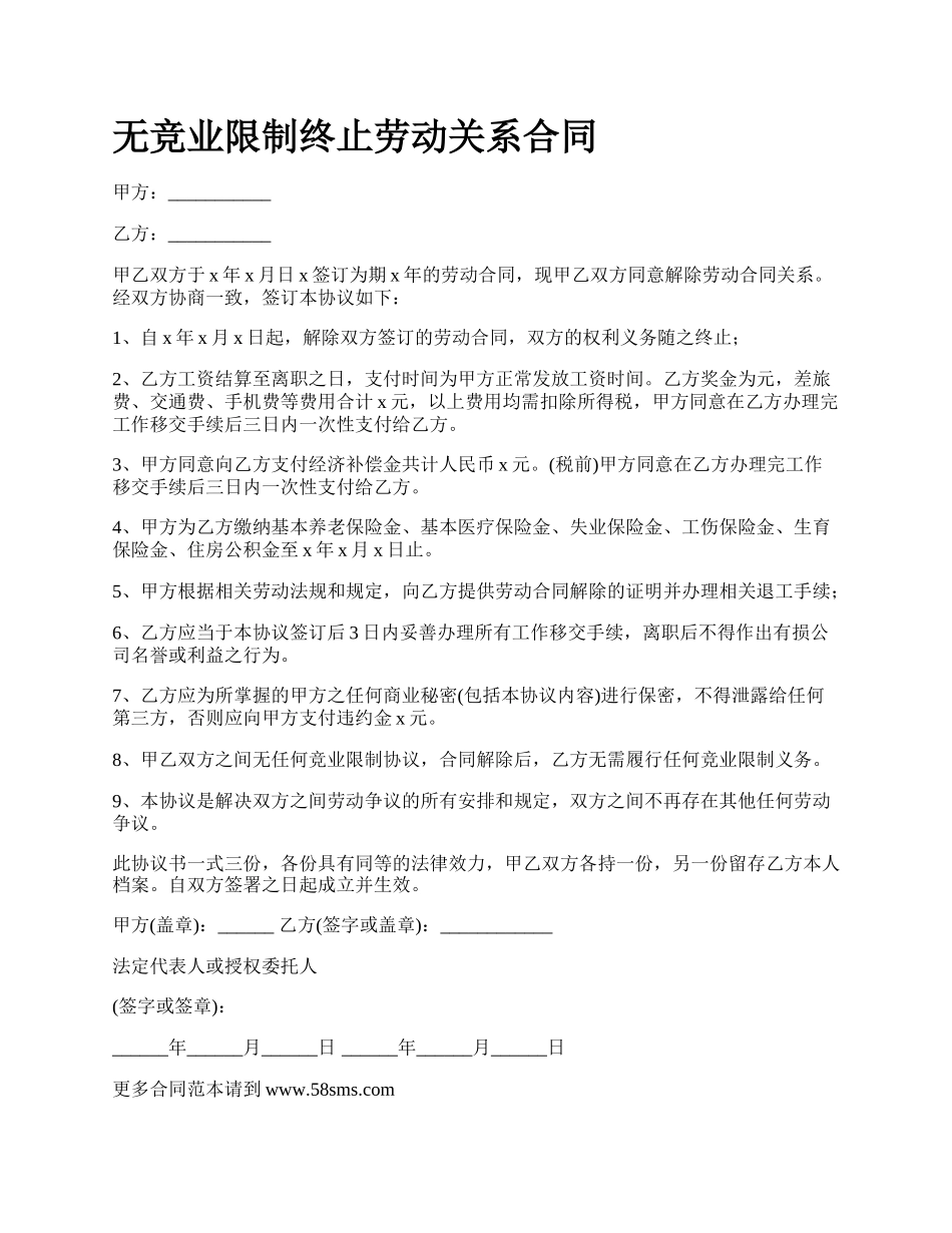 无竞业限制终止劳动关系合同.docx_第1页