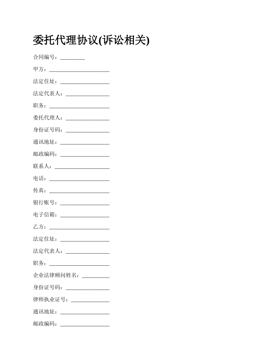 委托代理协议(诉讼相关).docx_第1页