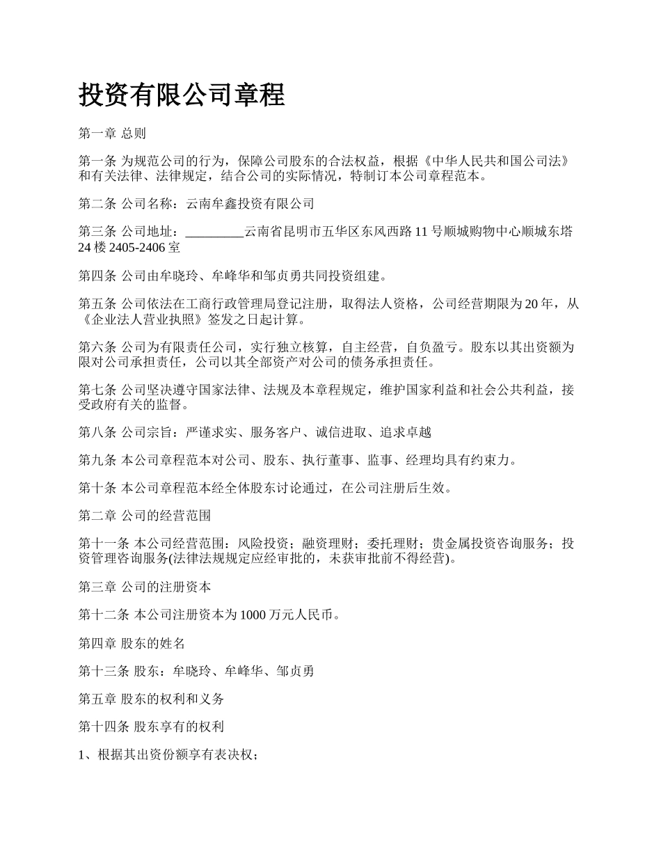 投资有限公司章程.docx_第1页