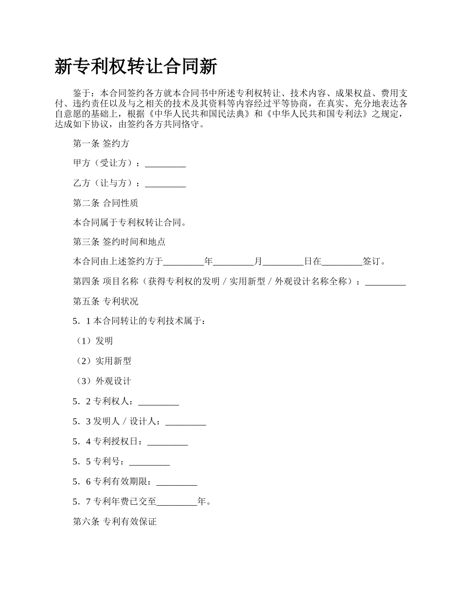 新专利权转让合同新.docx_第1页