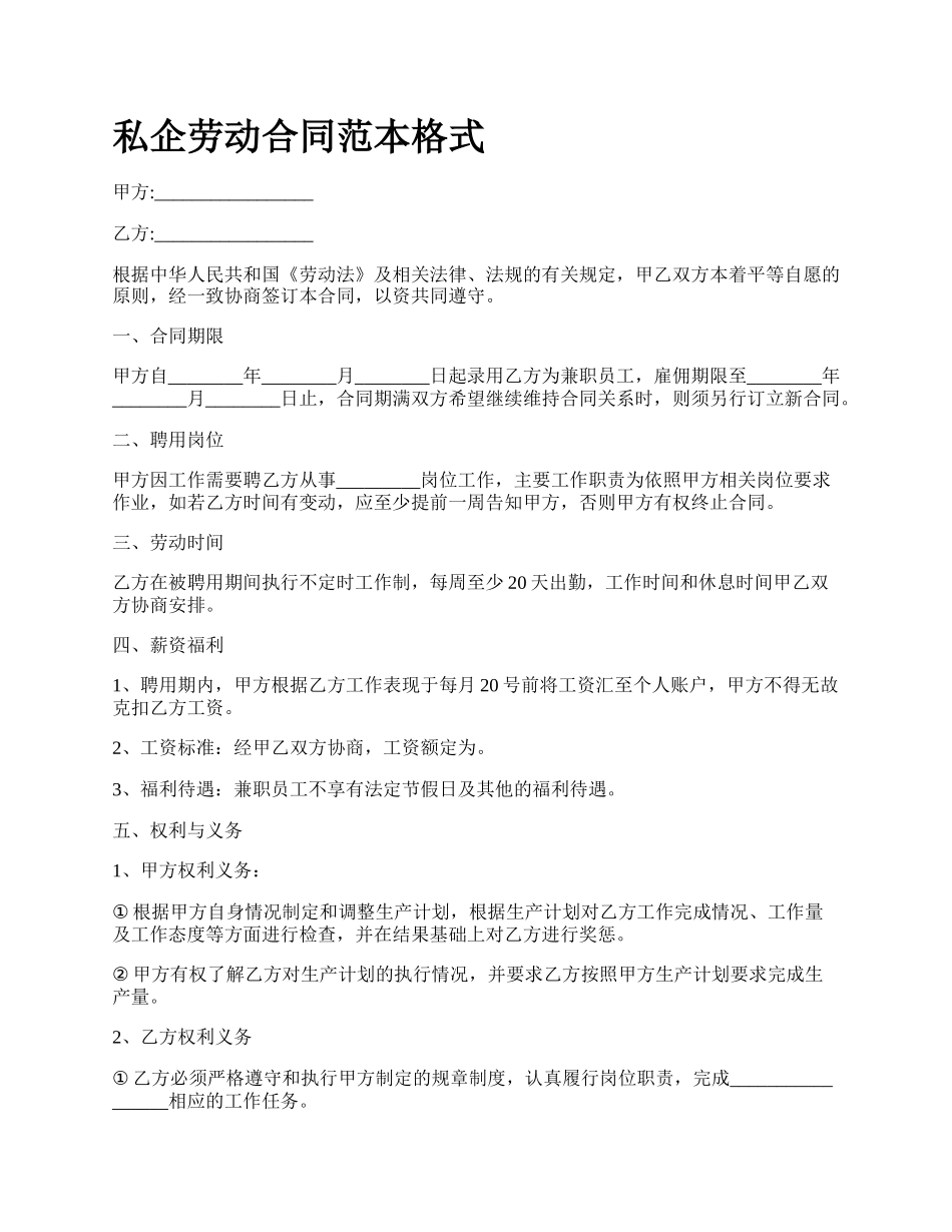 私企劳动合同范本格式.docx_第1页