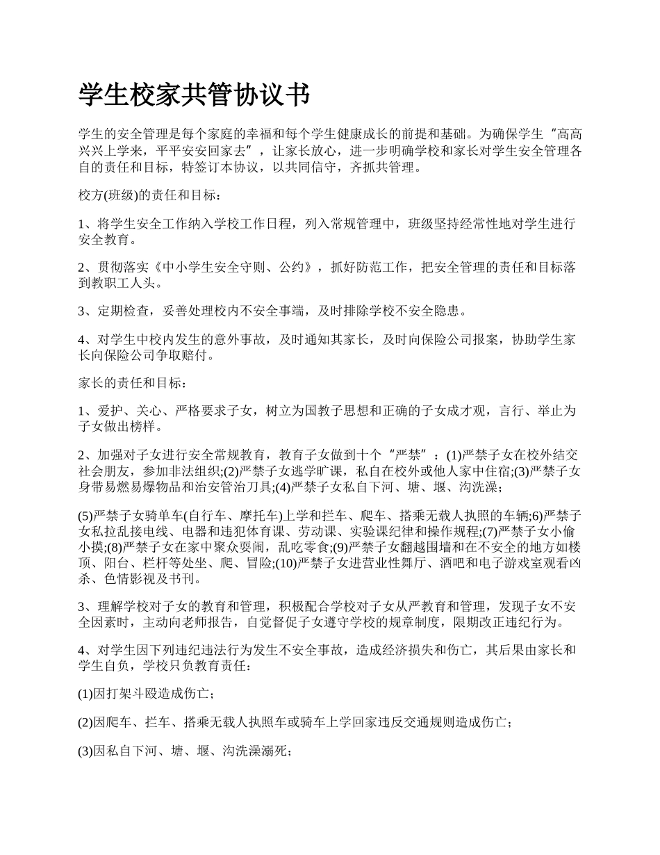 学生校家共管协议书.docx_第1页