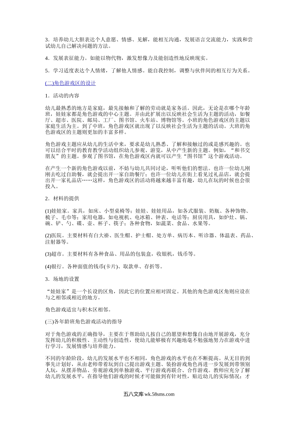 幼儿园区角游戏活动的设计原则与方法.docx_第2页