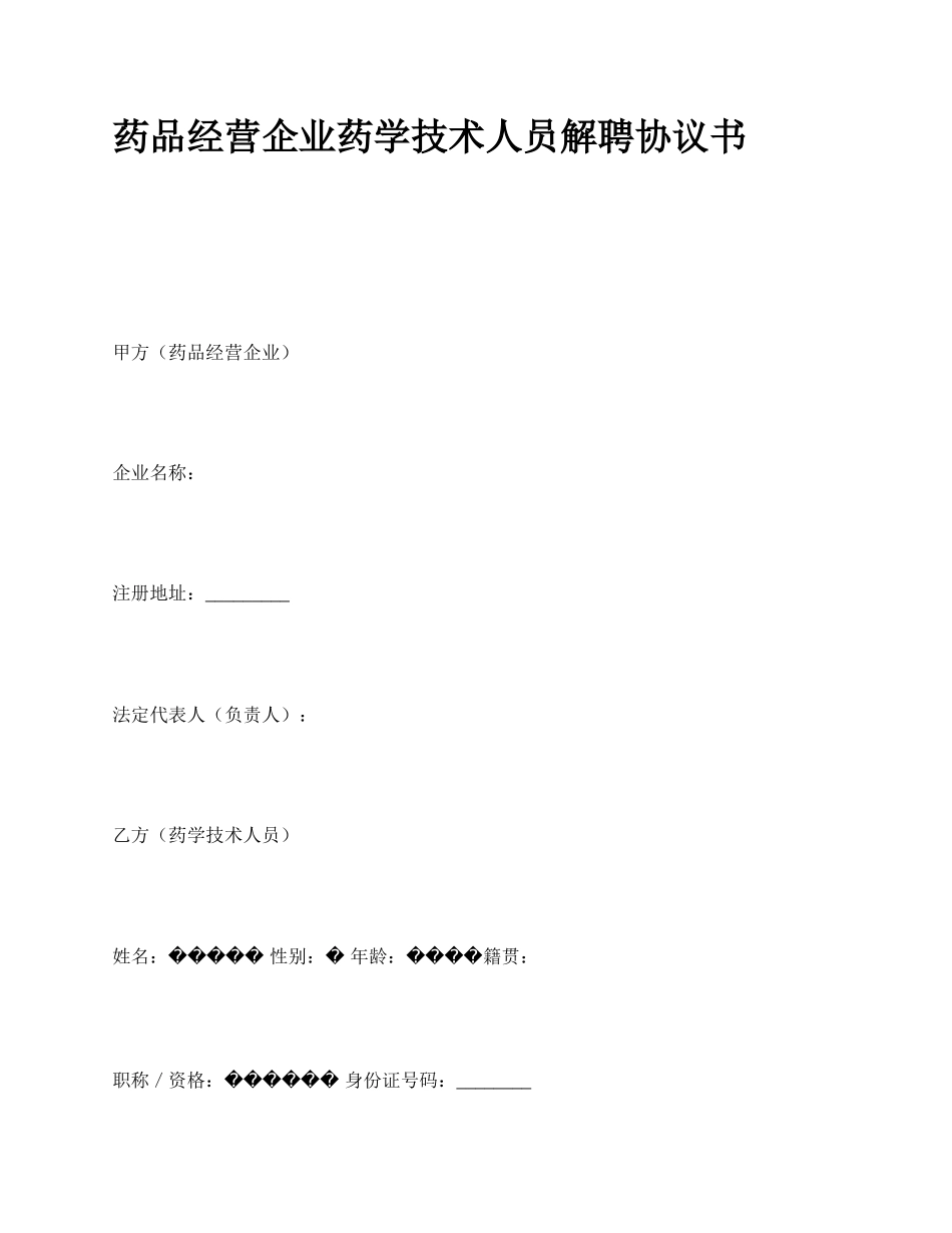 药品经营企业药学技术人员解聘协议书.docx_第1页