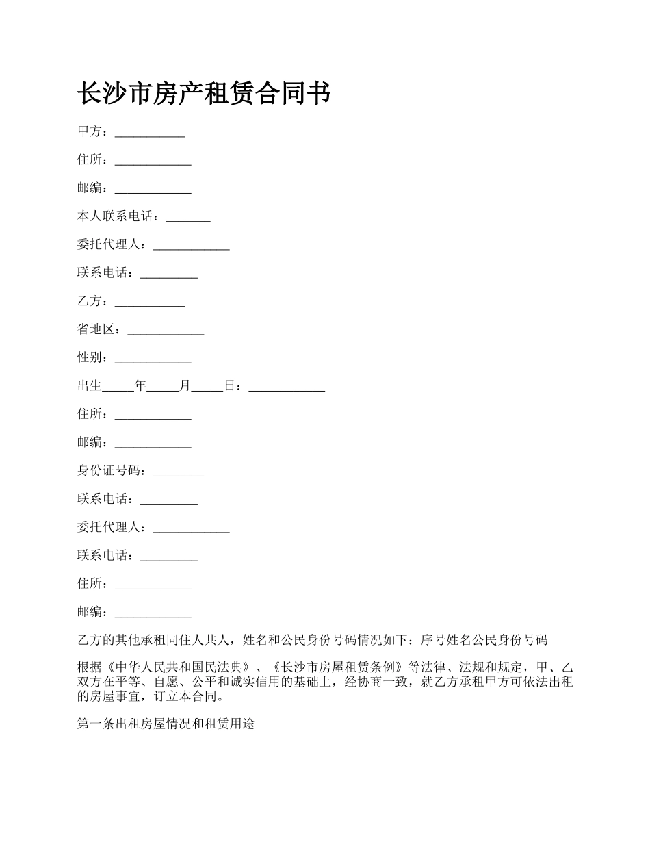长沙市房产租赁合同书.docx_第1页