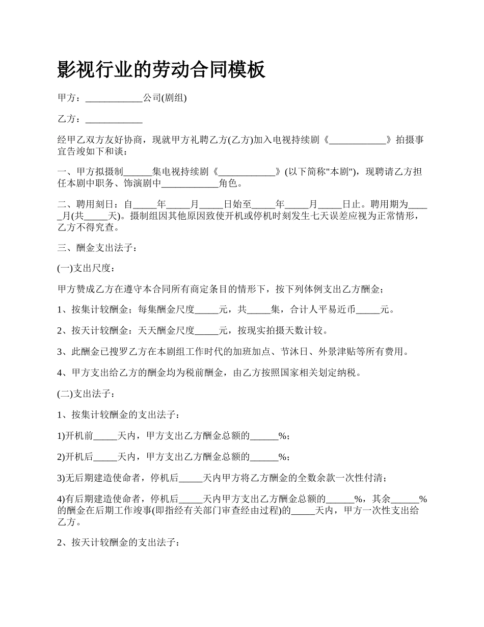 影视行业的劳动合同模板.docx_第1页