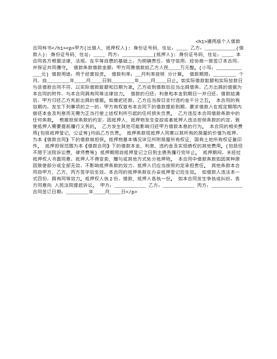 通用版个人借款合同样书.docx_第1页