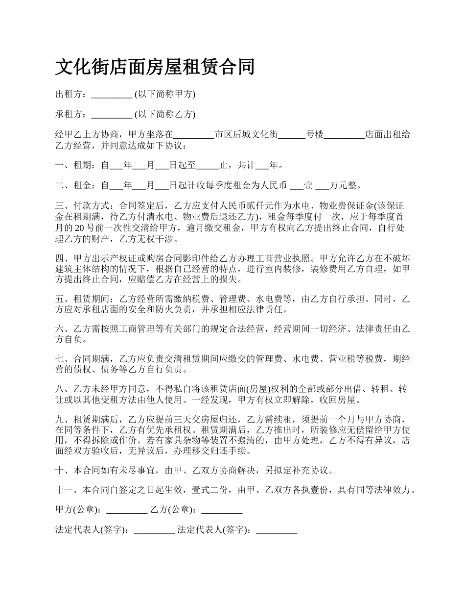 文化街店面房屋租赁合同.docx_第1页