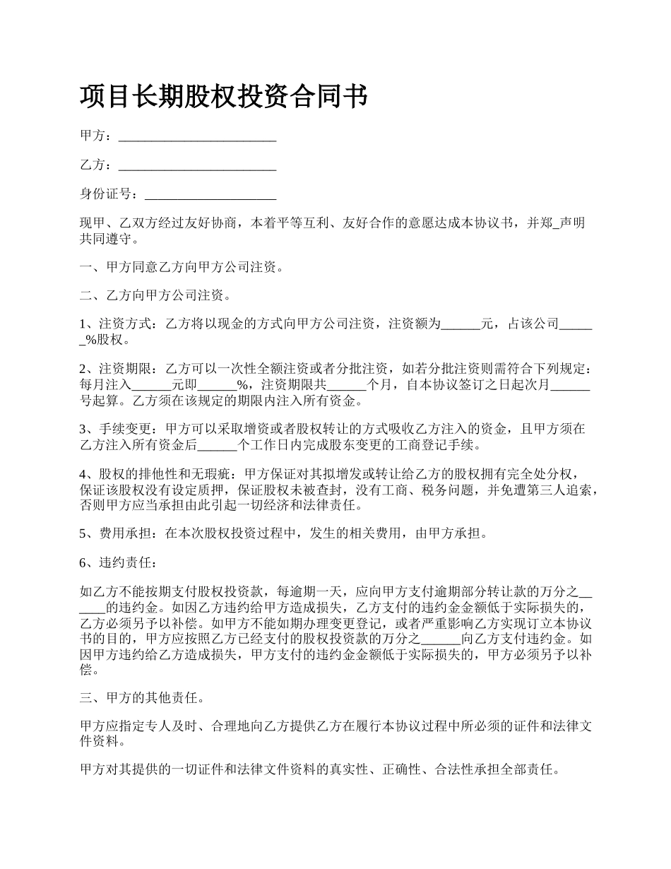 项目长期股权投资合同书.docx_第1页