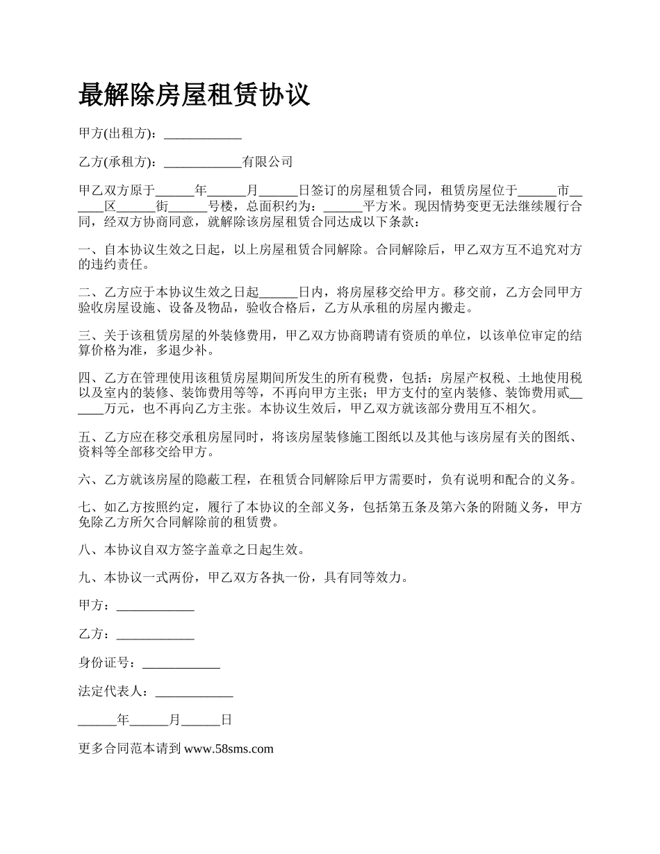 最解除房屋租赁协议.docx_第1页