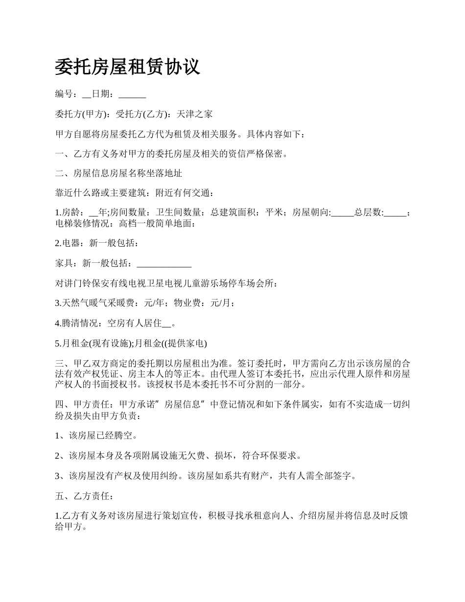 委托房屋租赁协议.docx_第1页