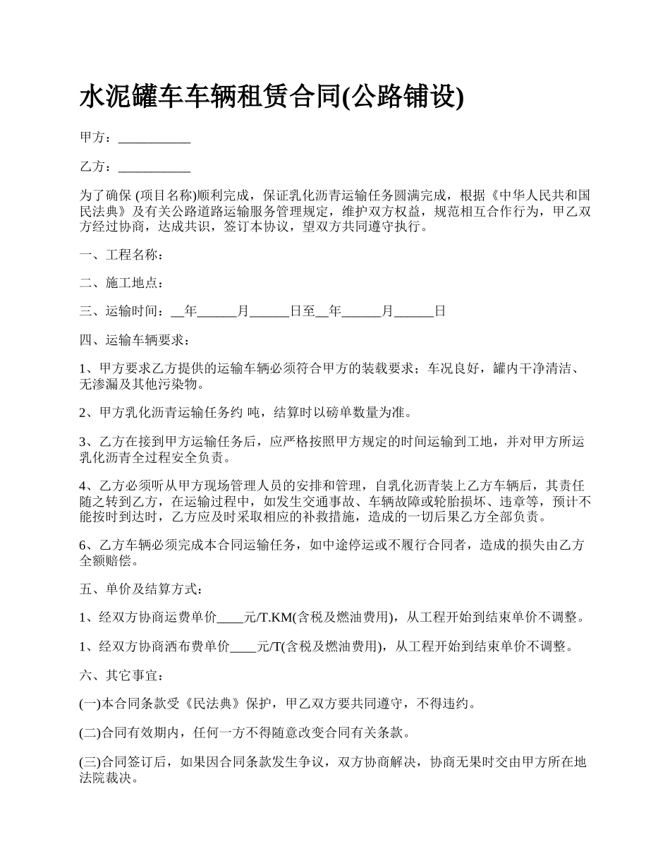 水泥罐车车辆租赁合同(公路铺设).docx_第1页